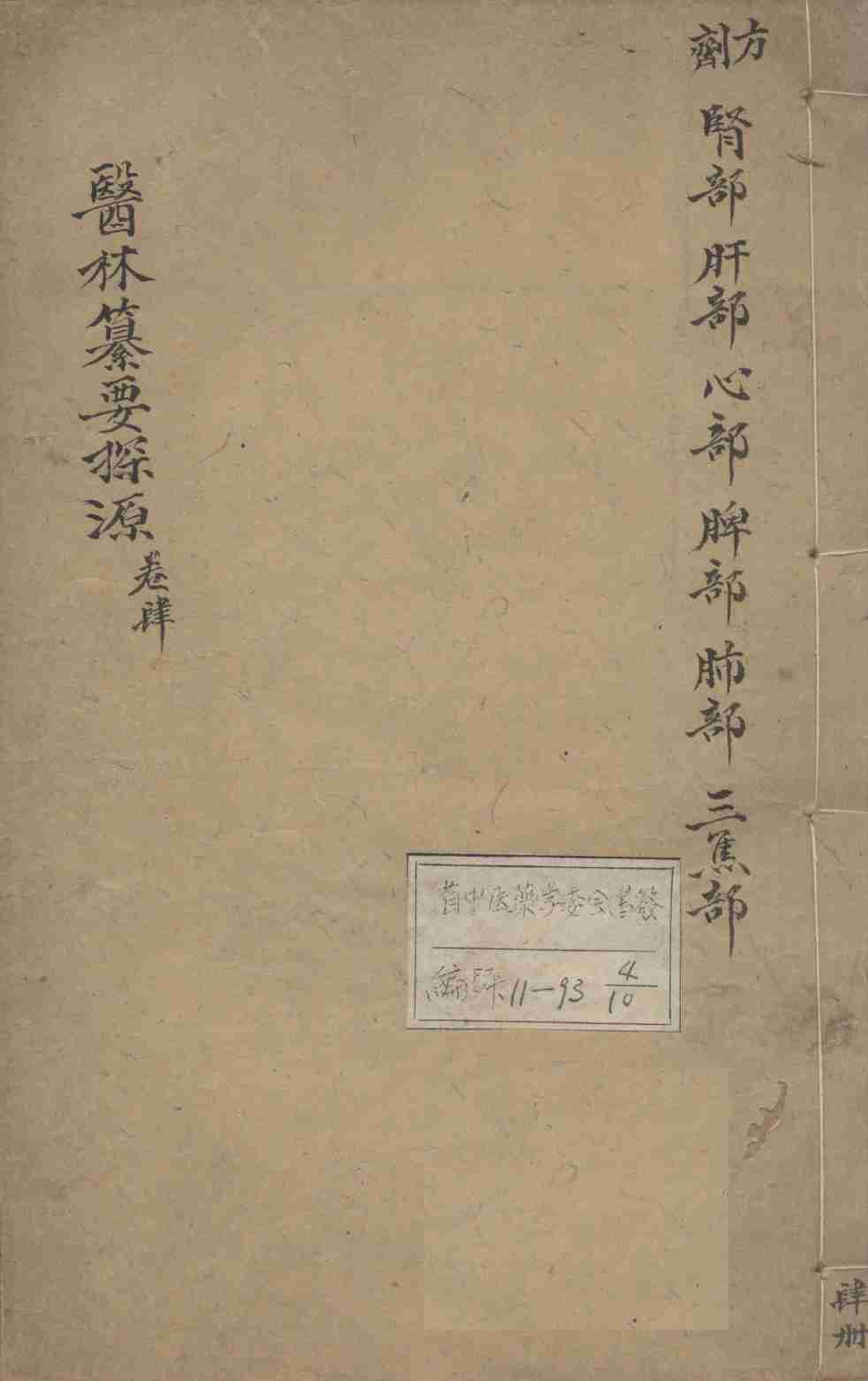 医林纂要探源  卷4